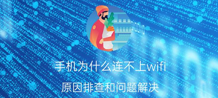 手机为什么连不上wifi 原因排查和问题解决